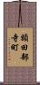 額田部寺町 Scroll