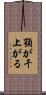 顎が干上がる Scroll