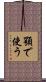顎で使う Scroll