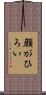 顔がひろい Scroll