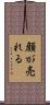 顔が売れる Scroll