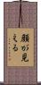 顔が見える Scroll