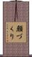 顔づくり Scroll