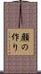 顔の作り Scroll