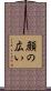 顔の広い Scroll