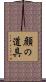 顔の道具 Scroll