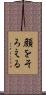 顔をそろえる Scroll