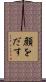 顔をだす Scroll