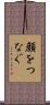 顔をつなぐ Scroll