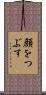 顔をつぶす Scroll