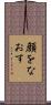 顔をなおす Scroll