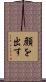 顔を出す Scroll