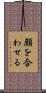 顔を合わせる Scroll