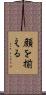 顔を揃える Scroll