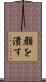 顔を潰す Scroll
