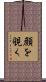 顔を覗く Scroll