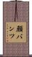 顔パンツ Scroll