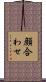 顔合わせ Scroll