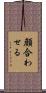 顔合わせる Scroll