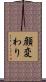 顔変わり Scroll