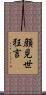 顔見世狂言 Scroll
