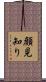 顔見知り Scroll