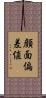 顔面偏差値 Scroll