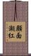 顔面潮紅 Scroll