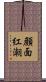 顔面紅潮 Scroll