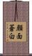 顔面蒼白 Scroll