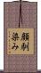 顔馴染み Scroll