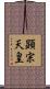 顕宗天皇 Scroll
