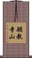 願教寺山 Scroll