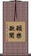 願樂欲聞 Scroll