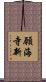 願海寺新 Scroll