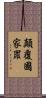 顛覆國家罪 Scroll