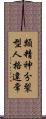 類精神分裂型人格違常 Scroll