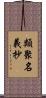 類聚名義抄 Scroll