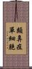類鼻疽單細胞 Scroll
