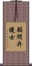 顧問弁護士 Scroll