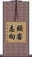 顧客志向 Scroll