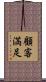 顧客満足 Scroll