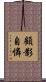 顧影自憐 Scroll
