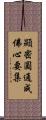 顯密圓通成佛心要集 Scroll