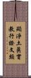 顯淨土眞實教行證文類 Scroll