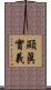 顯眞實義 Scroll