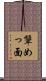 顰めっ面 Scroll
