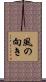 風の向き Scroll