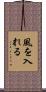 風を入れる Scroll