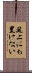 風上にも置けない Scroll